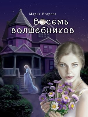 cover image of Восемь волшебников